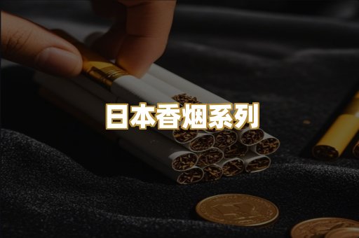 日本香烟系列