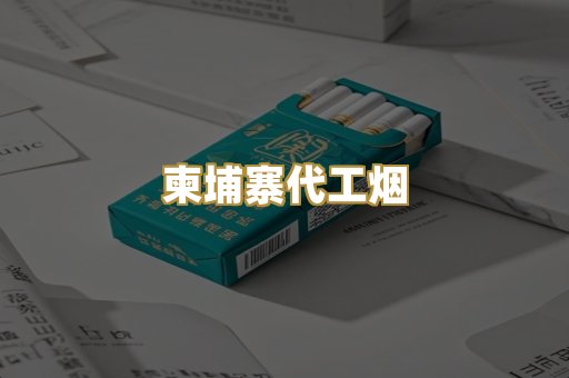 柬埔寨代工烟