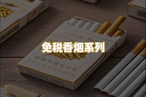 免税香烟系列